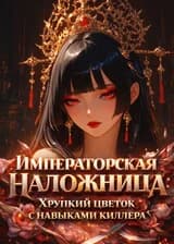 Императорская Наложница: Хрупкий цветок с навыками киллера