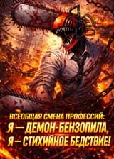 Всеобщая смена профессий: Я — Демон-бензопила, я — стихийное бедствие
