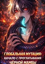 Глобальная мутация: Начало с проглатывания черной мамбы