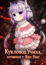 Кукловод Учиха, начиная с Ван Пис