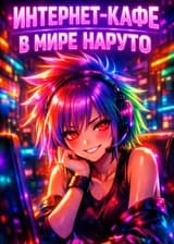 Интернет-кафе в мире Наруто