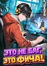 Это не баг, это фича!