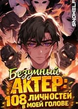 Безумный актер: 108 личностей в моей голове