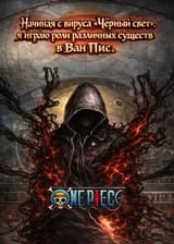 Начиная с вируса «Черный свет», я играю роли различных существ в Ван Пис.