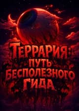 Террария: Путь Бесполезного Гида