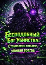 Бесподобный Бог Убийства: Становлюсь сильнее, убивая врагов