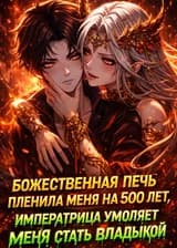 Божественная печь пленила меня на 500 лет, Императрица умоляет меня стать Владыкой