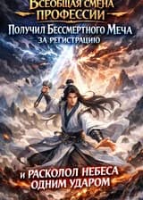 Всеобщая смена профессий: Получил Бессмертного Меча за регистрацию
