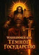 Warhammer 40k: Темное Государство