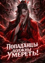 Все Попаданцы Должны Умереть!