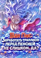 Ван Пис: Заработать триллион перед пенсией не слишком, да?