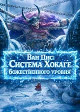 Ван Пис: Система Хокаге божественного уровня