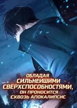 Обладая Сильнейшими Сверхспособностями, Он Проносится Сквозь Апокалипсис.