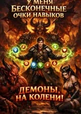 У меня бесконечные очки навыков — Демоны, на колени!