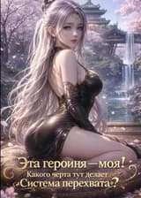 Эта героиня — моя! Какого черта тут делает «Система перехвата»?