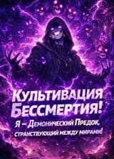 Культивация Бессмертия! Я — Демонический Предок, странствующий между мирами!
