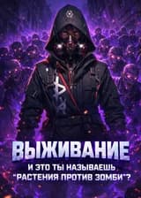 Выживание: И это ты называешь «Растения против Зомби»?