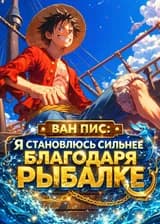 Ван Пис: Я становлюсь сильнее благодаря рыбалке