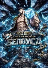 Ван Пис: Юнга на корабле Белоуса