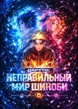 Наруто: Неправильный Мир Шиноби