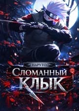 Наруто: Сломанный Клык