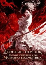 Десять лет отметок: Путь от изгнанницы до Матриарха бессмертных
