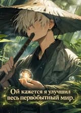Ой, кажется, я улучшил весь первобытный мир