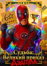 Судьба: Великий приказ Дэдпула