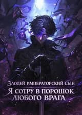 Злодей, императорский сын. Я сотру в порошок любого врага