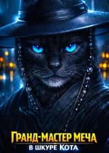 Гранд-мастер меча в шкуре кота