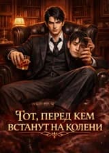 «Тот, перед кем встанут на колени»