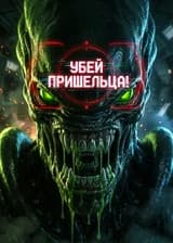 Убей Пришельца!