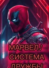 Марвел: Система дружбы, Дэдпул мой лучший друг