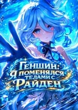 Геншин: Я поменялся телами с Райден