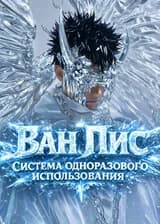 Ван пис: Система одноразового использования