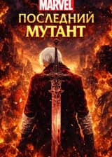 Marvel: Последний мутант