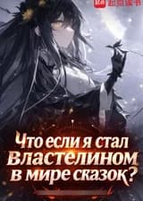 Что плохого в том, чтобы быть тираном в мире сказок?