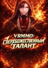 VRMMO: У меня сверхбожественный талант