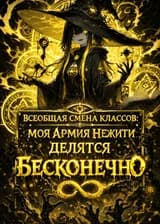 Всеобщая Смена Классов: Мои Армия Нежити Делятся Бесконечно