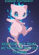 Боевой Континент: Боевой Дух Мью, Истинный Мастер Теорий