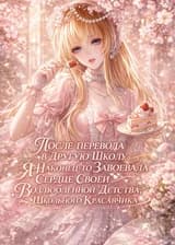 После Перевода В Другую Школу Я Наконец-то Завоевала Сердце Своей Возлюбленной Детства, Школьного Красавчика.