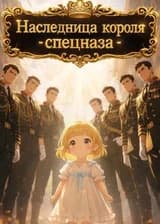 Наследница короля спецназа