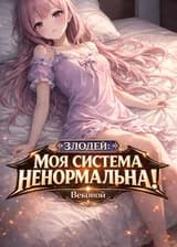 Злодей: Моя Система Неисправна!