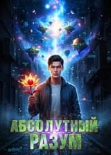 Абсолютный Разум