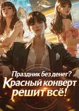 Праздник без денег? Красный конверт решит всё!