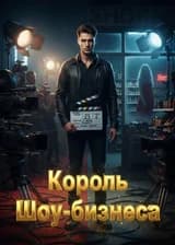Король Шоу-бизнеса