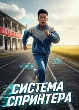 Система Спринтера