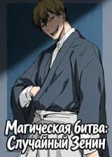 Магическая битва: Случайный Зенин