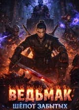 Ведьмак: Шёпот Забытых