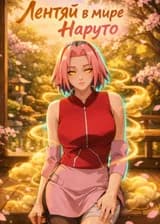 Лентяй в мире Наруто